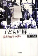 子ども理解 - 臨床教育学の試み