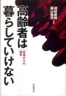 高齢者は暮らしていけない―現場からの報告