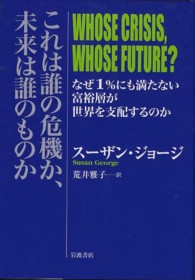 これは誰の危機か、未来は誰のものか - なぜ１％にも満たない富裕層が世界を支配するのか