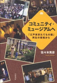 コミュニティ・ミュージアムへ―「江戸東京たてもの園」再生の現場から