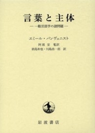 言葉と主体―一般言語学の諸問題