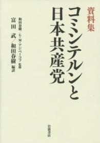 コミンテルンと日本共産党 - 資料集