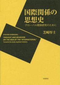国際関係の思想史 - グローバル関係研究のために