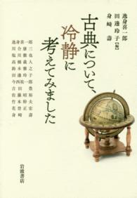 古典について、冷静に考えてみました