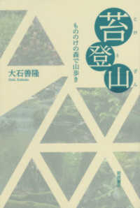 苔登山 - もののけの森で山歩き