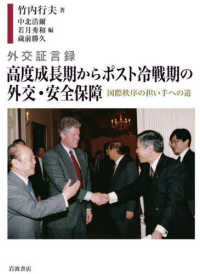 外交証言録　高度成長期からポスト冷戦期の外交・安全保障―国際秩序の担い手への道