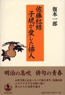 佐藤紅緑　子規が愛した俳人