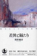 差異と隔たり - 他なるものへの倫理