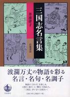 三国志名言集 井波 律子 著 紀伊國屋書店ウェブストア オンライン書店 本 雑誌の通販 電子書籍ストア