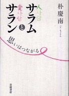 サラムとサラン - 思いはつながる