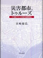 災害都市、トゥルーズ - １７世紀フランスの地方名望家政治