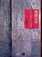 残傷の音 - 「アジア・政治・アート」の未来へ