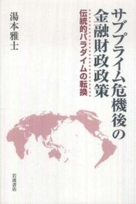 サブプライム危機後の金融財政政策 - 伝統的パラダイムの転換