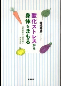 酸化ストレスから身体をまもる - 活性酸素から読み解く病気予防