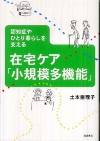 認知症やひとり暮らしを支える在宅ケア「小規模多機能」