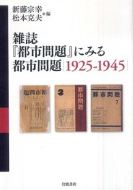 雑誌『都市問題』にみる都市問題 - １９２５－１９４５