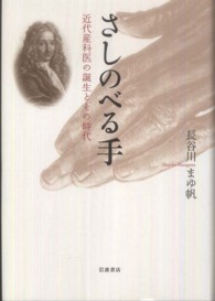 さしのべる手 - 近代産科医の誕生とその時代