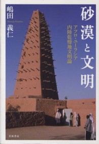 砂漠と文明 - アフロ・ユーラシア内陸乾燥地文明論