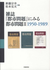 雑誌『都市問題』にみる都市問題 〈２（１９５０－１９８９）〉