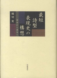 最短詩型表現史の構想 - 発句から俳句へ