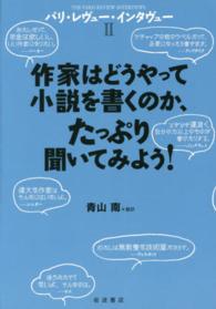 パリ・レヴュー・インタヴュー 〈２〉 作家はどうやって小説を書くのか、たっぷり聞いてみよう！