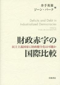 財政赤字の国際比較―民主主義国家に財政健全化は可能か