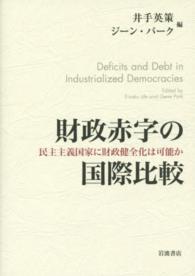 財政赤字の国際比較 - 民主主義国家に財政健全化は可能か