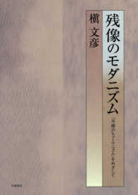 残像のモダニズム―「共感のヒューマニズム」をめざして
