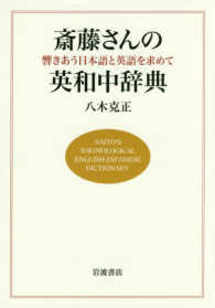 斎藤さんの英和中辞典 - 響きあう日本語と英語を求めて