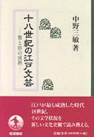 十八世紀の江戸文芸 - 雅と俗の成熟