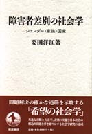 障害者差別の社会学 - ジェンダー・家族・国家