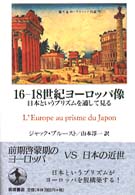１６－１８世紀ヨーロッパ像 - 日本というプリズムを通して見る