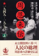 周恩来伝　１９４９‐１９７６〈上〉