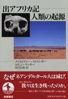 出アフリカ記人類の起源