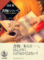 書物について―その形而下学と形而上学