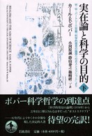 実在論と科学の目的 〈下〉