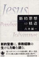 新約思想の構造