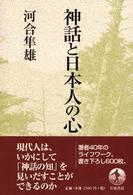 神話と日本人の心