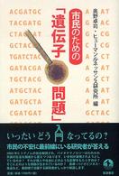 市民のための「遺伝子問題」入門