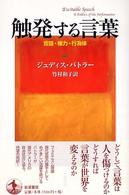 触発する言葉 - 言語・権力・行為体