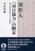 周作人「対日協力」の顛末 - 補注『北京苦住庵記』ならびに後日編
