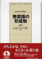 無意識の形成物 〈上〉