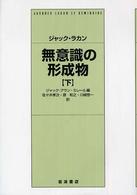 無意識の形成物〈下〉