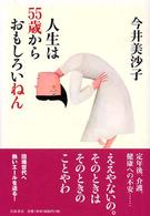 人生は５５歳からおもしろいねん