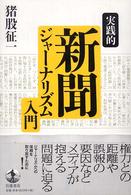 実践的新聞ジャーナリズム入門