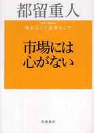 市場には心がない - 成長なくて改革をこそ