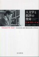 人文学と批評の使命 - デモクラシーのために