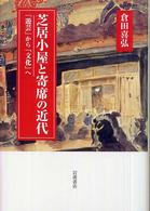 芝居小屋と寄席の近代 - 「遊芸」から「文化」へ