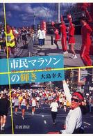 市民マラソンの輝き―ストリートパーティーに花を！