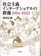 社会主義インターナショナルの群像 - １９１４－１９２３